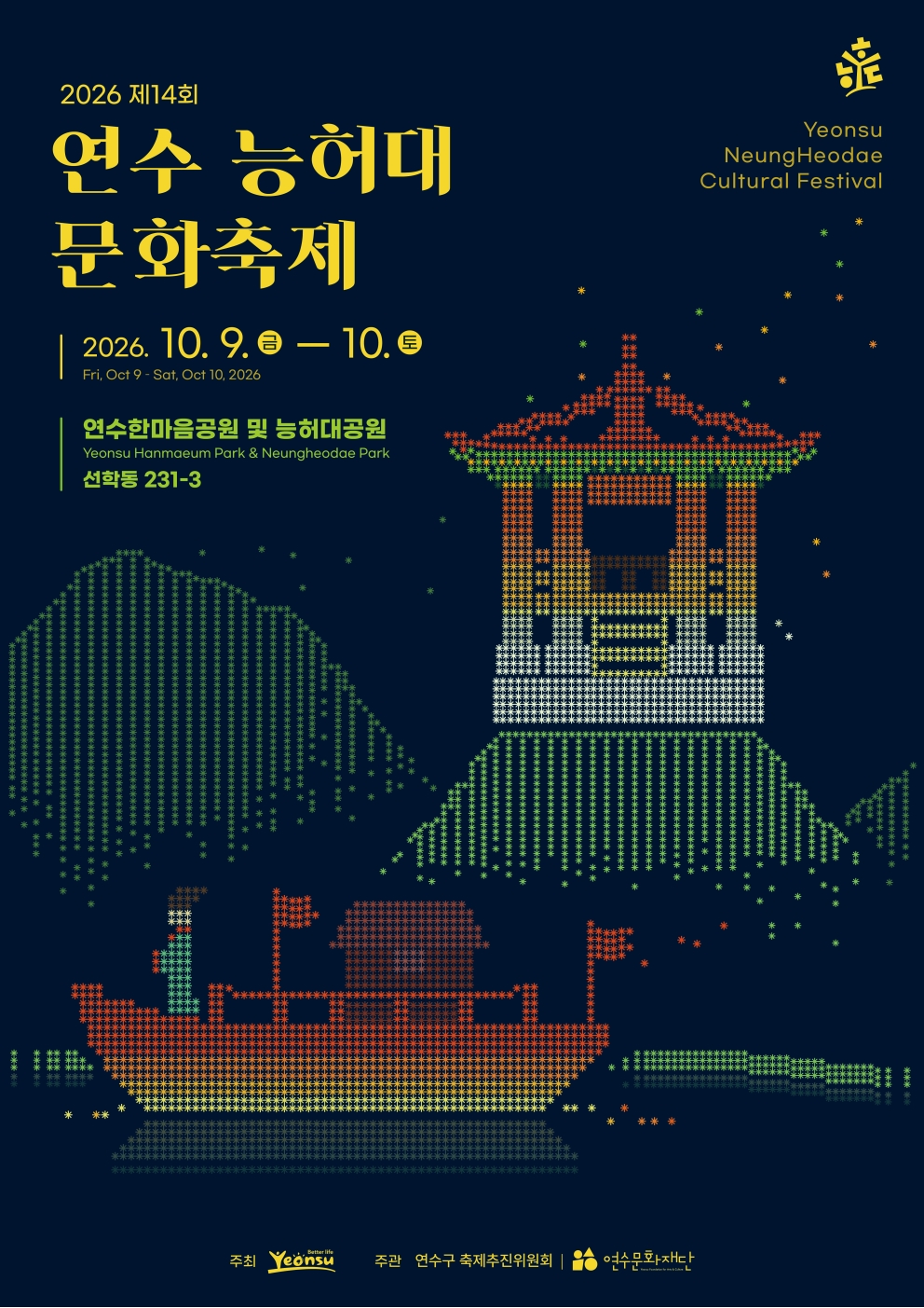 제14회 연수 능허대 문화축제, 빛으로 다시 떠오른다